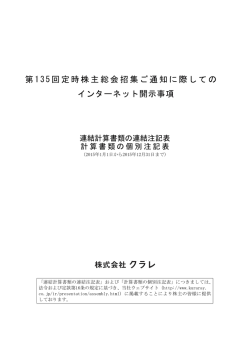 第135回定時株主総会インターネット開示事項