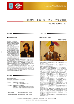 HarmonyWeeklyBulletin 浜松ハーモニーロータリークラブ週報