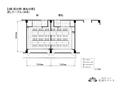 【2階 萩の間・黒松の間】 流しテーブル（48名）