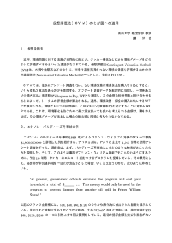 仮想評価法（CVM）のわが国への適用