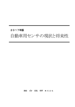 自動車用センサの現状と将来性