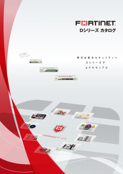 FortiGateこそが最良の選択です。