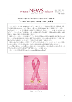 “からだに合ったブラジャーのフィッティング”を通じた 「ピンクリボン