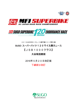 2016SUGO120マイル耐久レース特別規則書
