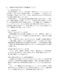 2 交通局平成29年度の予算編成について