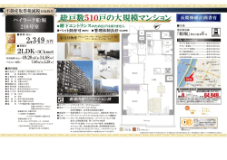 総戸数510戸の大規模マンション 総戸数510戸の大規模マンション