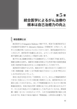 総論 第5章 統合医学によるがん治療の根本は自己治癒力の向上