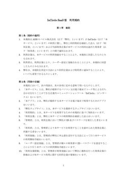 InCircle SaaS 版 利用規約