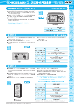 4K・8K衛星放送対応 測定器・信号発生器