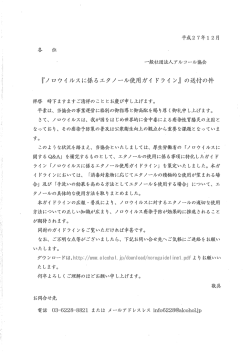 『ノ ロウィ ルスに係るエタノ縄ル使用ガイ ドライ ン』 の送イナの件