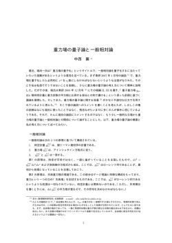 重力場の量子論と一般相対論