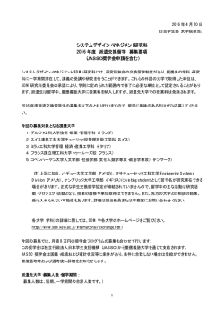 システムデザイン・マネジメント研究科 2016 年度 派遣交換留学 募集