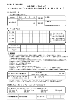 木曽広域ケーブルテレビ インターネットオプション契約に係わる申込書