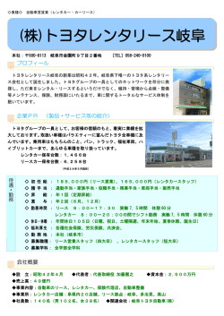 (株)トヨタレンタリース岐阜