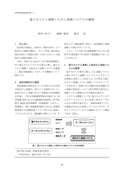 電子カルテと連携したがん登録システムの構築