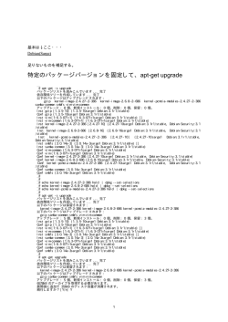 特定のパッケージバージョンを固定して、apt