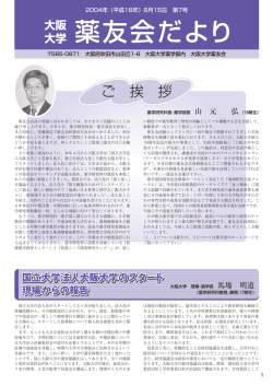 第7号（2004年8月15日） - 大阪大学 大学院薬学研究科・薬学部