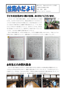 住南小だより34