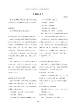 2004年度会員総会報告