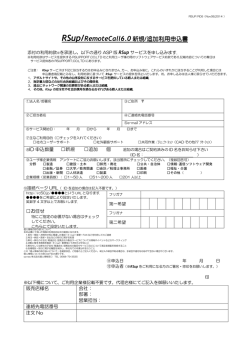 RSup/RemoteCall 利用申込書 サービス契約時の必要書類