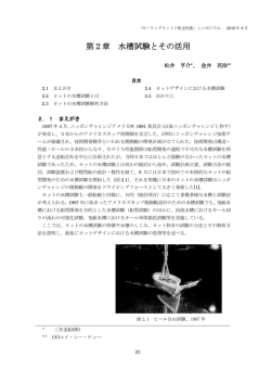 水槽試験とその活用：松井亨介（三井造船）、金井亮浩