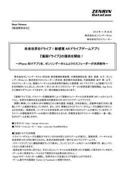未来世界をドライブ！新感覚 AR ドライブゲームアプリ 『漫画ドライブ』の
