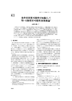 条件付因果可能性を知識として 用いる強度付可能性因果推論&dagger;