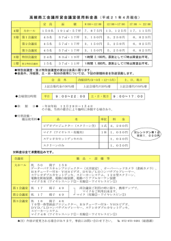高槻商工会議所貸会議室使用料金表（平成21年4月現在）