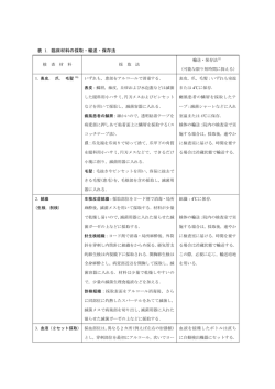 表 1．臨床材料の採取・輸送・保存法