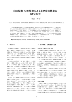 曲率関数・勾配関数による道路幾何構造の 3次元設計