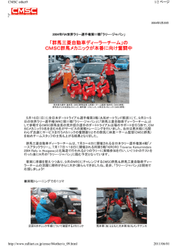 「群馬三菱自動車ディーラーチーム」の CMSC群馬メカニックが本番に