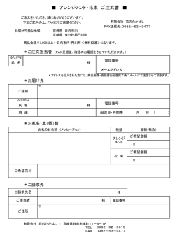 アレンジメント・花束 ご注文書