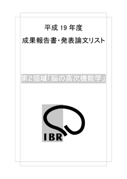 第2領域「脳の高次機能学」 - 統合脳