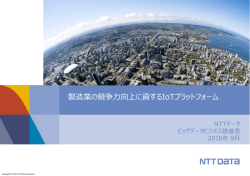 製造業の競争  向上に資するIoTプラットフォーム