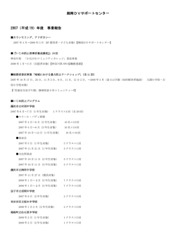 湘南DVサポートセンター 2007（平成 19）年度 事業報告