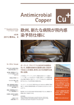 Antimicrobial Copper 2012年No.4(8月号)