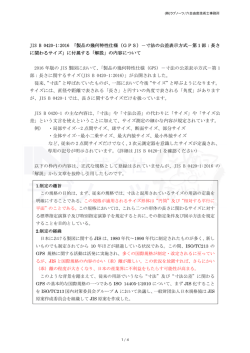 JIS B 0420-1:2016 寸法の公差表示方式