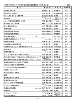 ＜一般書＞ 書 名 著 者 名 出 版 社 請求記号 読む力が未来をひらく 脇