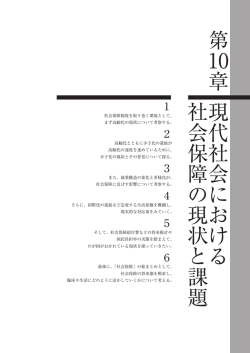 第 10章 現代社会における社会保障の現状と課題