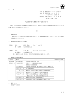 代表取締役の異動に関するお知らせ - 日産東京販売ホールディングス