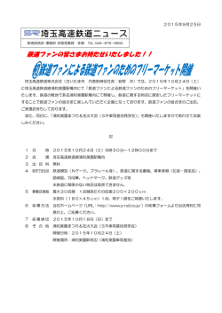 初鉄道ファンによる鉄道ファンのためのフリーマーケット開催