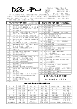 学校だより 平成28年度4月号 四街道市立旭小学校 四街道市山梨1485