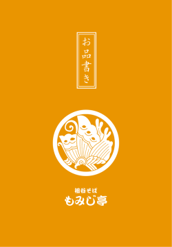 お品書き