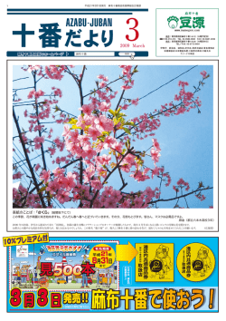 3月号 - 麻布十番未知案内