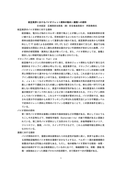1 航空業界におけるバイオジェット燃料の動向～藻類への期待 日本航空