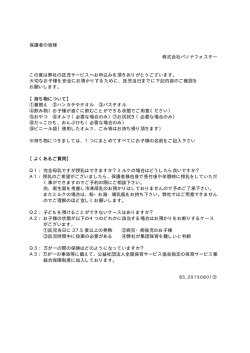 保護者の皆様 株式会社パソナフォスター この度は弊社の託児サービス