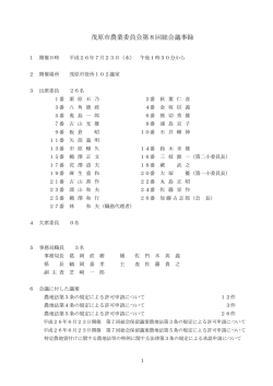 茂原市農業委員会第8回総会議事録
