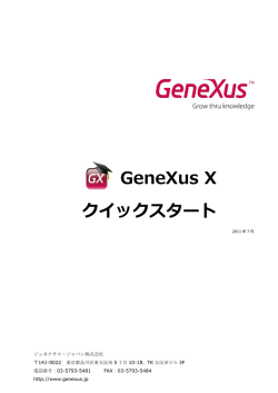 GeneXus X Evolution 1 クイックスタート