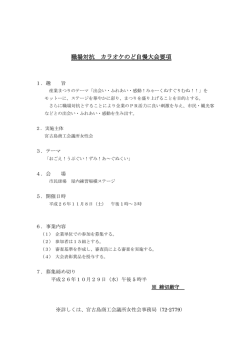 職場対抗 カラオケのど自慢大会要項