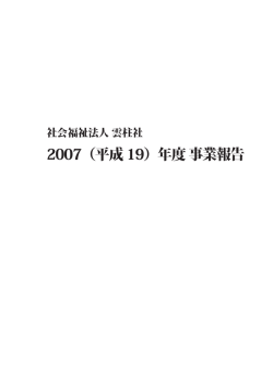 2007（平成 19）年度 事業報告